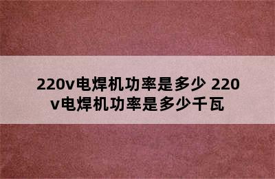 220v电焊机功率是多少 220v电焊机功率是多少千瓦